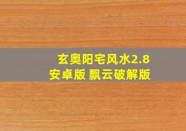 玄奥阳宅风水2.8 安卓版 飘云破解版